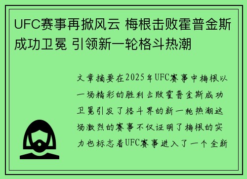 UFC赛事再掀风云 梅根击败霍普金斯成功卫冕 引领新一轮格斗热潮