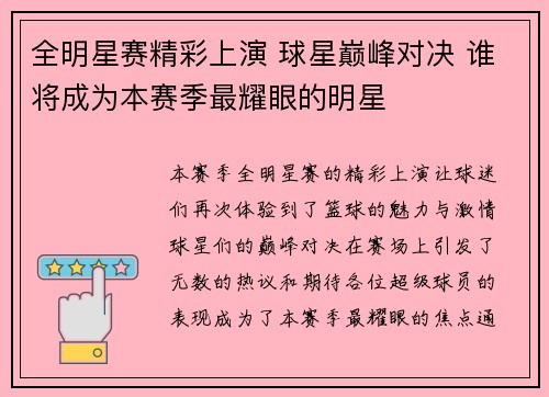 全明星赛精彩上演 球星巅峰对决 谁将成为本赛季最耀眼的明星