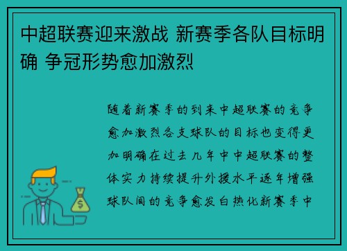 中超联赛迎来激战 新赛季各队目标明确 争冠形势愈加激烈