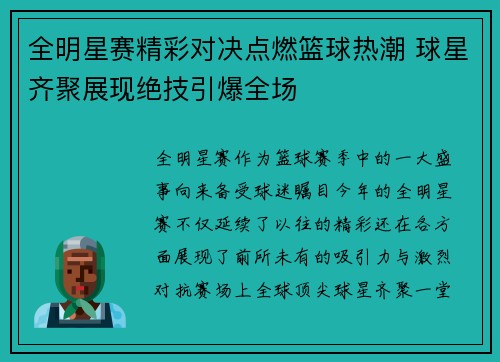 全明星赛精彩对决点燃篮球热潮 球星齐聚展现绝技引爆全场
