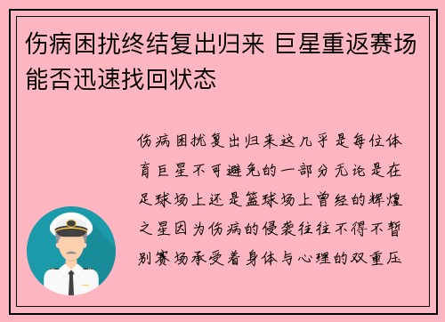 伤病困扰终结复出归来 巨星重返赛场能否迅速找回状态