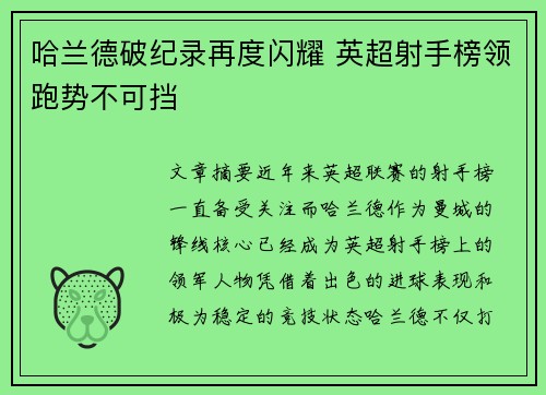 哈兰德破纪录再度闪耀 英超射手榜领跑势不可挡
