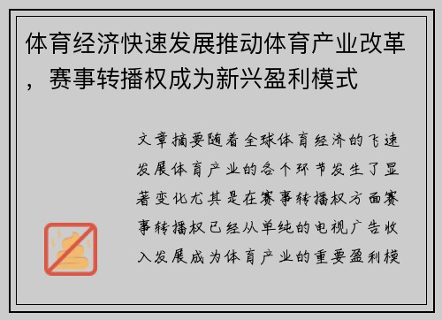 体育经济快速发展推动体育产业改革，赛事转播权成为新兴盈利模式