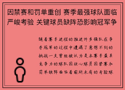 因禁赛和罚单重创 赛季最强球队面临严峻考验 关键球员缺阵恐影响冠军争夺