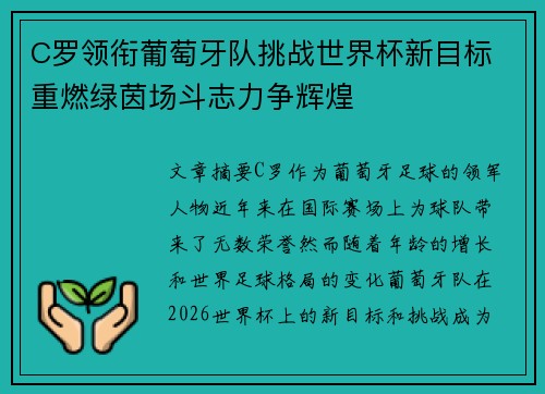 C罗领衔葡萄牙队挑战世界杯新目标 重燃绿茵场斗志力争辉煌