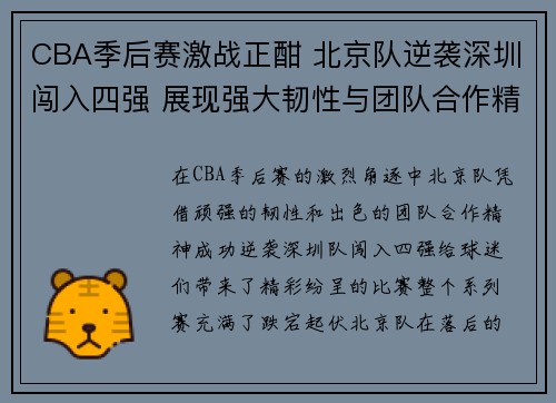 CBA季后赛激战正酣 北京队逆袭深圳闯入四强 展现强大韧性与团队合作精神 CBA季后赛激战正酣 北京队逆袭深圳闯入四强 展现强大韧性与团队合作精神
