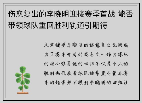 伤愈复出的李晓明迎接赛季首战 能否带领球队重回胜利轨道引期待