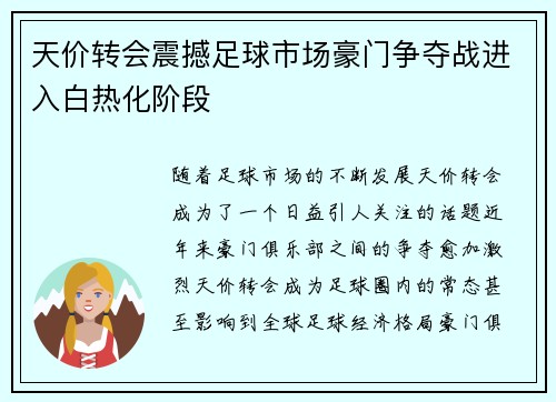 天价转会震撼足球市场豪门争夺战进入白热化阶段