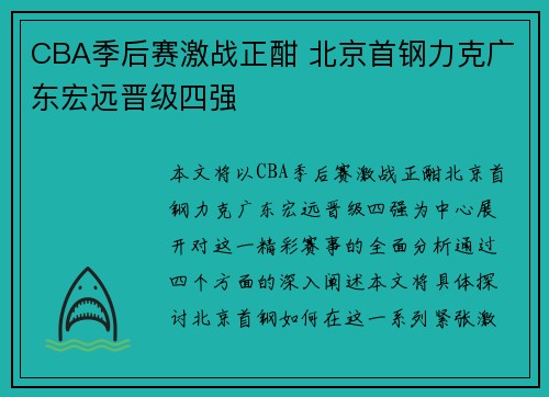 CBA季后赛激战正酣 北京首钢力克广东宏远晋级四强 CBA季后赛激战正酣 北京首钢力克广东宏远晋级四强