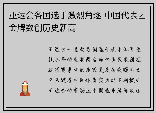 亚运会各国选手激烈角逐 中国代表团金牌数创历史新高 亚运会各国选手激烈角逐 中国代表团金牌数创历史新高