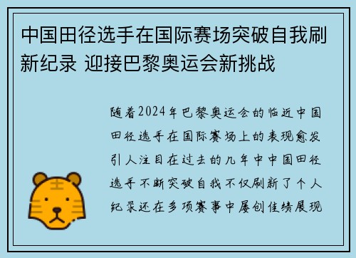 中国田径选手在国际赛场突破自我刷新纪录 迎接巴黎奥运会新挑战