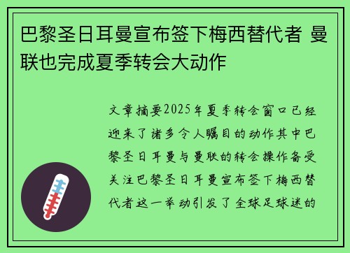 巴黎圣日耳曼宣布签下梅西替代者 曼联也完成夏季转会大动作