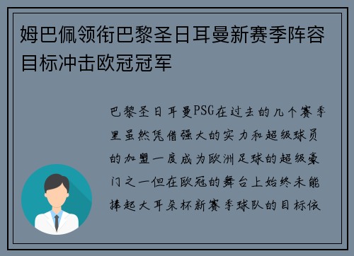 姆巴佩领衔巴黎圣日耳曼新赛季阵容目标冲击欧冠冠军 姆巴佩领衔巴黎圣日耳曼新赛季阵容目标冲击欧冠冠军