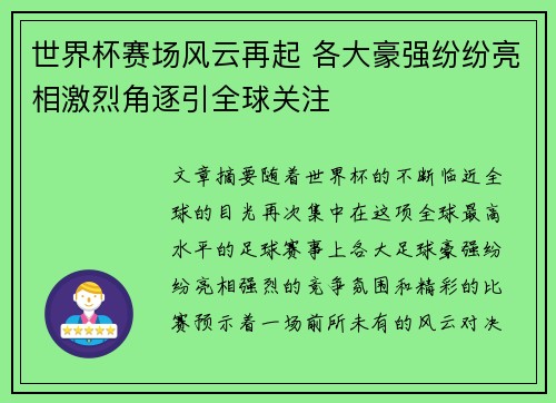 世界杯赛场风云再起 各大豪强纷纷亮相激烈角逐引全球关注