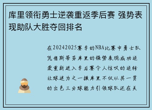 库里领衔勇士逆袭重返季后赛 强势表现助队大胜夺回排名