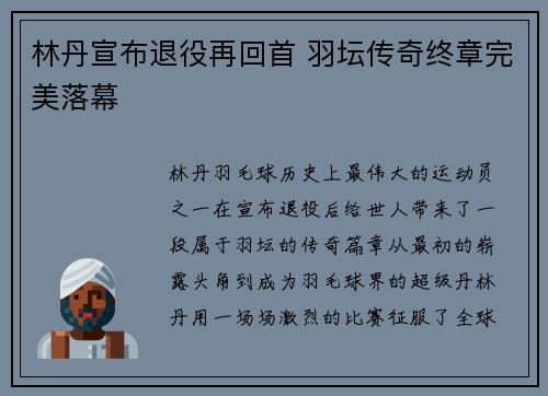 林丹宣布退役再回首 羽坛传奇终章完美落幕 林丹宣布退役再回首 羽坛传奇终章完美落幕