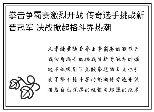 拳击争霸赛激烈开战 传奇选手挑战新晋冠军 决战掀起格斗界热潮