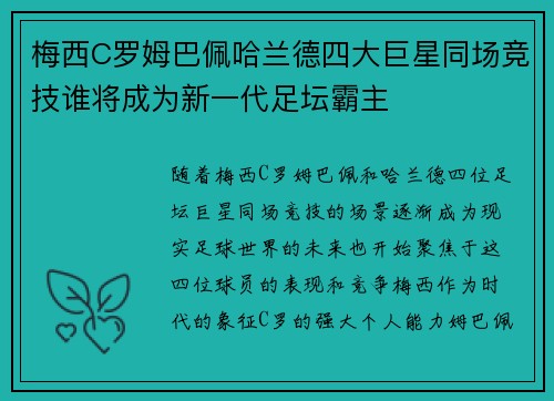 梅西C罗姆巴佩哈兰德四大巨星同场竞技谁将成为新一代足坛霸主 梅西C罗姆巴佩哈兰德四大巨星同场竞技谁将成为新一代足坛霸主