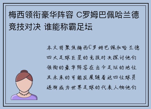 梅西领衔豪华阵容 C罗姆巴佩哈兰德竞技对决 谁能称霸足坛 梅西领衔豪华阵容 C罗姆巴佩哈兰德竞技对决 谁能称霸足坛