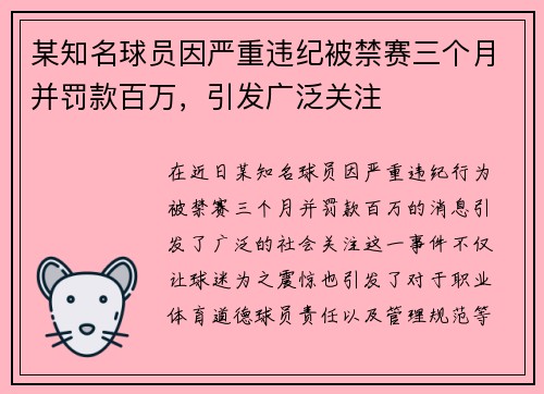 某知名球员因严重违纪被禁赛三个月并罚款百万，引发广泛关注