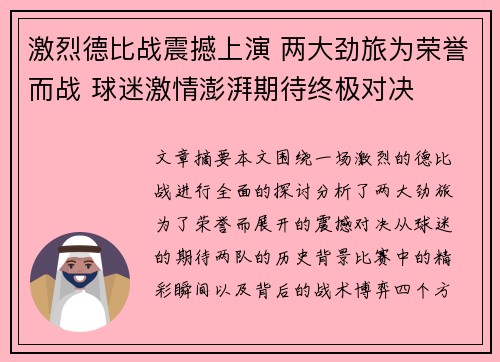 激烈德比战震撼上演 两大劲旅为荣誉而战 球迷激情澎湃期待终极对决 激烈德比战震撼上演 两大劲旅为荣誉而战 球迷激情澎湃期待终极对决