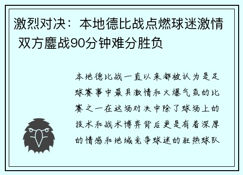 激烈对决:本地德比战点燃球迷激情 双方鏖战90分钟难分胜负 激烈对决:本地德比战点燃球迷激情 双方鏖战90分钟难分胜负