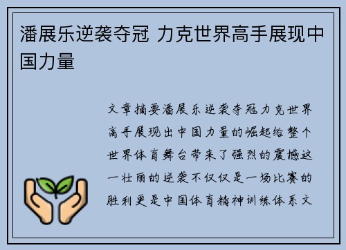 潘展乐逆袭夺冠 力克世界高手展现中国力量 潘展乐逆袭夺冠 力克世界高手展现中国力量