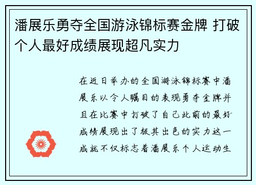 潘展乐勇夺全国游泳锦标赛金牌 打破个人最好成绩展现超凡实力
