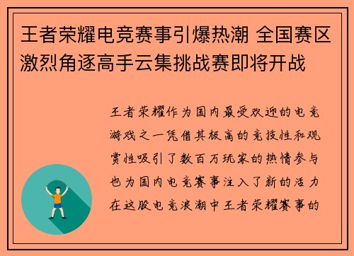 王者荣耀电竞赛事引爆热潮 全国赛区激烈角逐高手云集挑战赛即将开战 王者荣耀电竞赛事引爆热潮 全国赛区激烈角逐高手云集挑战赛即将开战