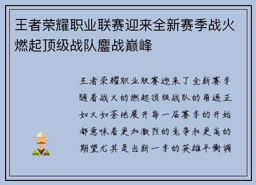 王者荣耀职业联赛迎来全新赛季战火燃起顶级战队鏖战巅峰 王者荣耀职业联赛迎来全新赛季战火燃起顶级战队鏖战巅峰