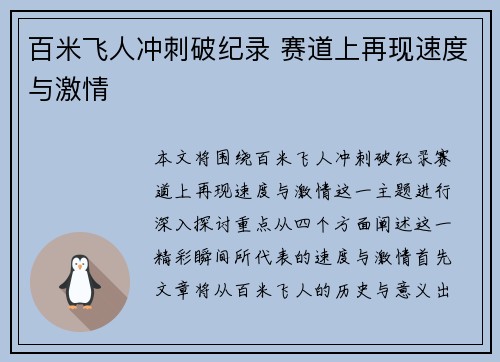 百米飞人冲刺破纪录 赛道上再现速度与激情 百米飞人冲刺破纪录 赛道上再现速度与激情