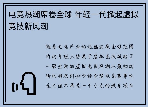 电竞热潮席卷全球 年轻一代掀起虚拟竞技新风潮 电竞热潮席卷全球 年轻一代掀起虚拟竞技新风潮