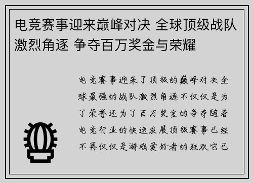 电竞赛事迎来巅峰对决 全球顶级战队激烈角逐 争夺百万奖金与荣耀 电竞赛事迎来巅峰对决 全球顶级战队激烈角逐 争夺百万奖金与荣耀