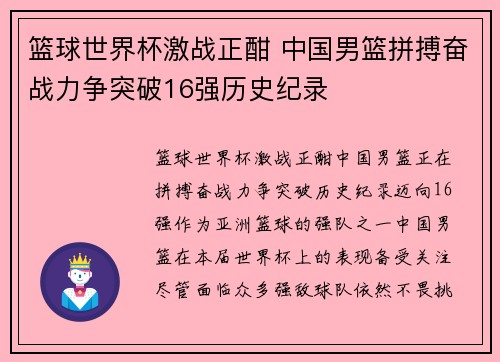 篮球世界杯激战正酣 中国男篮拼搏奋战力争突破16强历史纪录 篮球世界杯激战正酣 中国男篮拼搏奋战力争突破16强历史纪录