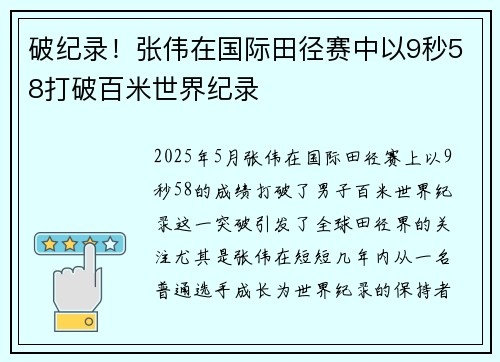 破纪录!张伟在国际田径赛中以9秒58打破百米世界纪录 破纪录!张伟在国际田径赛中以9秒58打破百米世界纪录