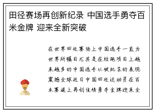 田径赛场再创新纪录 中国选手勇夺百米金牌 迎来全新突破 田径赛场再创新纪录 中国选手勇夺百米金牌 迎来全新突破