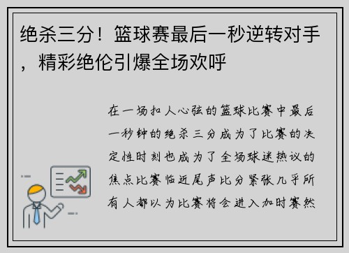 绝杀三分！篮球赛最后一秒逆转对手，精彩绝伦引爆全场欢呼