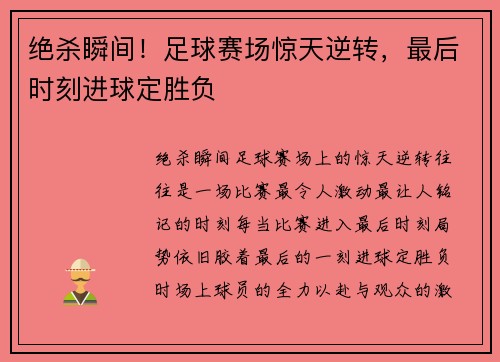 绝杀瞬间!足球赛场惊天逆转,最后时刻进球定胜负 绝杀瞬间!足球赛场惊天逆转,最后时刻进球定胜负