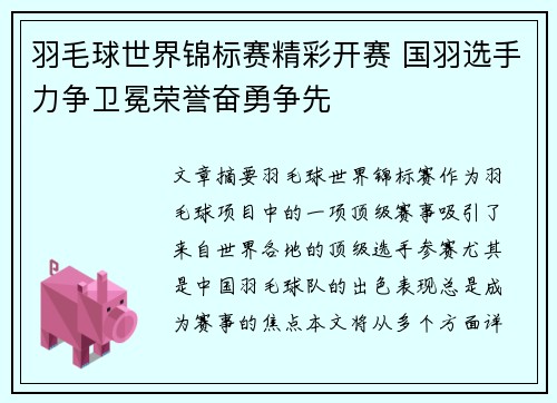 羽毛球世界锦标赛精彩开赛 国羽选手力争卫冕荣誉奋勇争先 羽毛球世界锦标赛精彩开赛 国羽选手力争卫冕荣誉奋勇争先