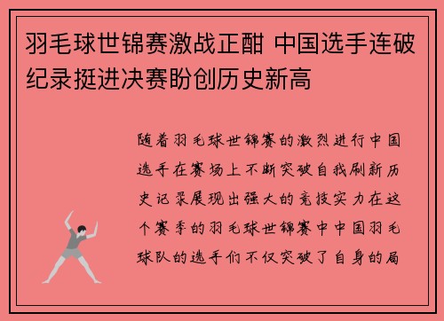 羽毛球世锦赛激战正酣 中国选手连破纪录挺进决赛盼创历史新高 羽毛球世锦赛激战正酣 中国选手连破纪录挺进决赛盼创历史新高