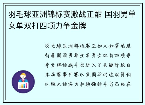 羽毛球亚洲锦标赛激战正酣 国羽男单女单双打四项力争金牌 羽毛球亚洲锦标赛激战正酣 国羽男单女单双打四项力争金牌