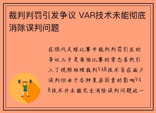 裁判判罚引发争议 VAR技术未能彻底消除误判问题 裁判判罚引发争议 VAR技术未能彻底消除误判问题