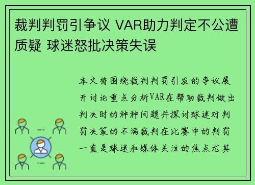 裁判判罚引争议 VAR助力判定不公遭质疑 球迷怒批决策失误