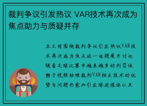 裁判争议引发热议 VAR技术再次成为焦点助力与质疑并存 裁判争议引发热议 VAR技术再次成为焦点助力与质疑并存