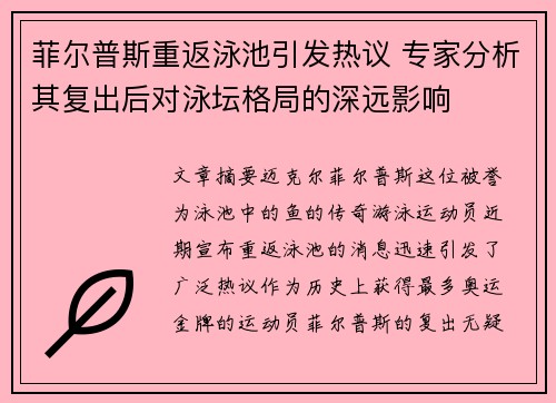 菲尔普斯重返泳池引发热议 专家分析其复出后对泳坛格局的深远影响 菲尔普斯重返泳池引发热议 专家分析其复出后对泳坛格局的深远影响