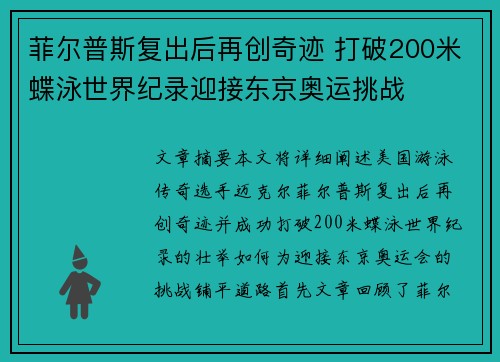菲尔普斯复出后再创奇迹 打破200米蝶泳世界纪录迎接东京奥运挑战 菲尔普斯复出后再创奇迹 打破200米蝶泳世界纪录迎接东京奥运挑战