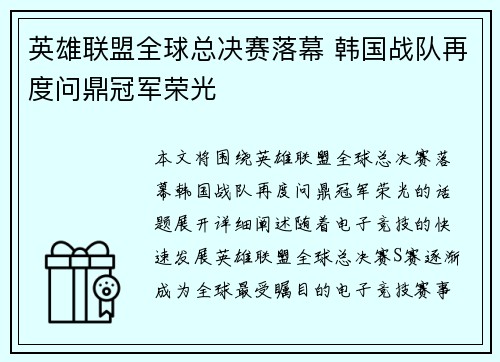 英雄联盟全球总决赛落幕 韩国战队再度问鼎冠军荣光 英雄联盟全球总决赛落幕 韩国战队再度问鼎冠军荣光