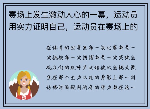 赛场上发生激动人心的一幕，运动员用实力证明自己，运动员在赛场上的表现可真是什么