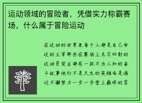 运动领域的冒险者，凭借实力称霸赛场，什么属于冒险运动