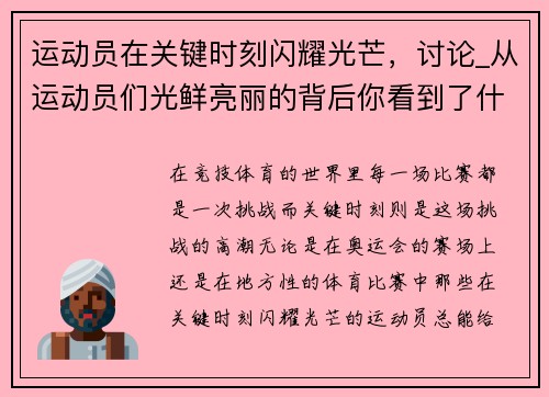 运动员在关键时刻闪耀光芒，讨论_从运动员们光鲜亮丽的背后你看到了什么_